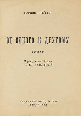 Шрейнер О. От одного к другому. Роман / Пер. с англ. Т.О. Давыдовой. Л.: Мысль, [1929].